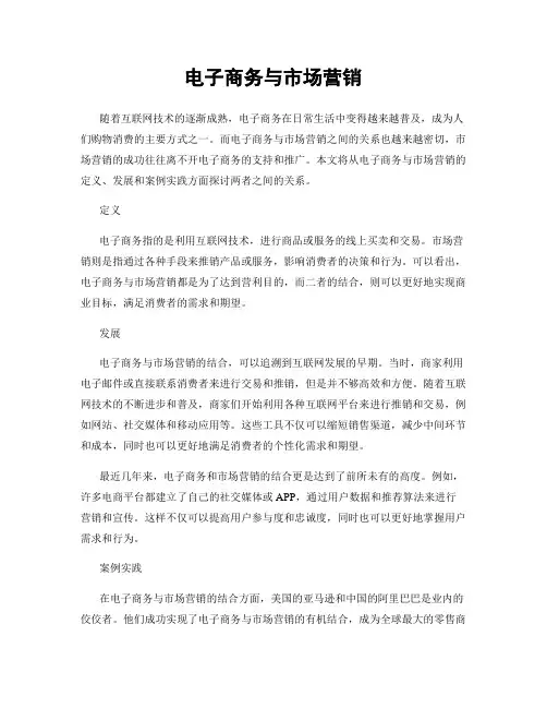 电子商务与市场营销