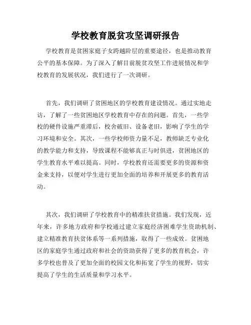 学校教育脱贫攻坚调研报告
