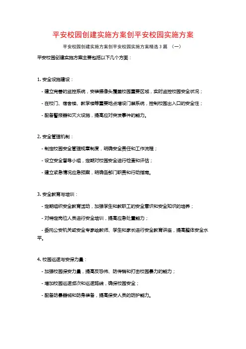 平安校园创建实施方案创平安校园实施方案3篇