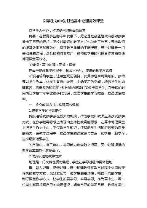 以学生为中心,打造高中地理高效课堂