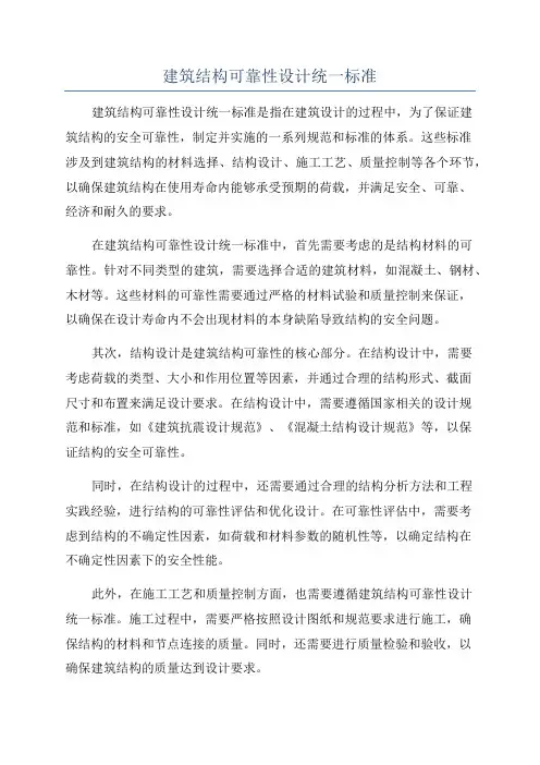 建筑结构可靠性设计统一标准