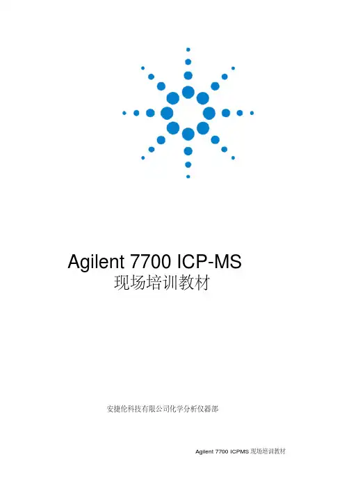 Agile教材nt7700ICP-MS现场培训课本