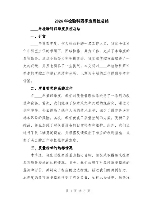 2024年检验科四季度质控总结