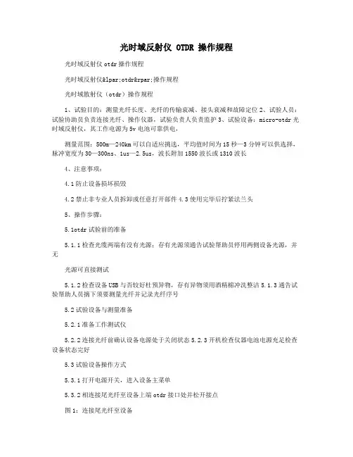 光时域反射仪 OTDR 操作规程