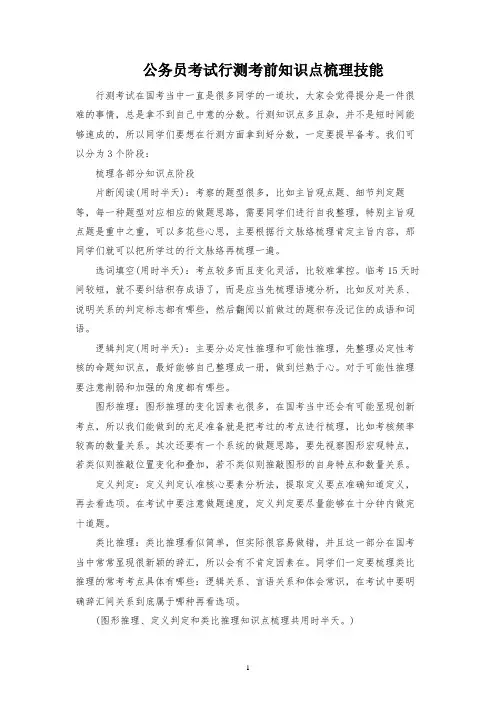 公务员考试行测考前知识点梳理技巧