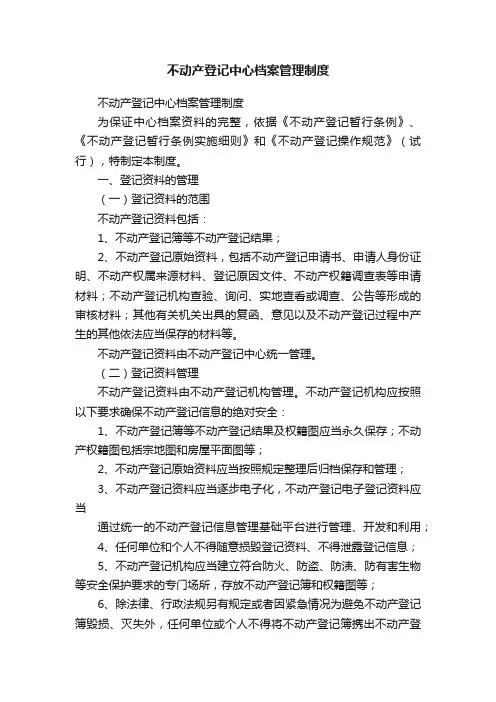 不动产登记中心档案管理制度