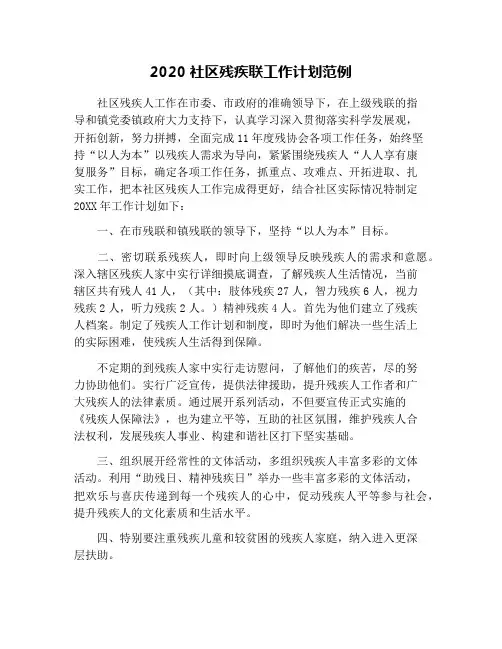 2020社区残疾联工作计划范例