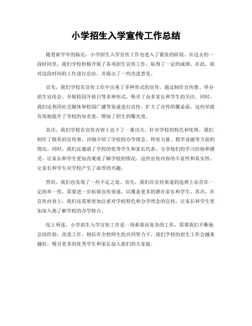 小学招生入学宣传工作总结