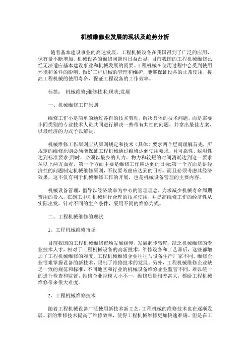 机械维修业发展的现状及趋势分析