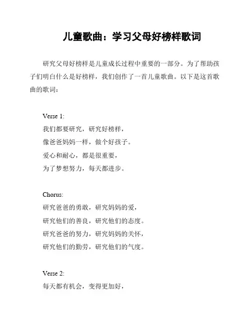 儿童歌曲：学习父母好榜样歌词