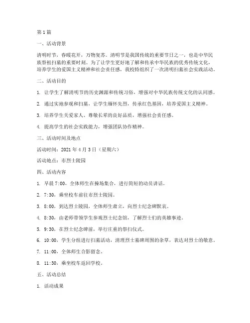 清明扫墓社会实践活动(3篇)