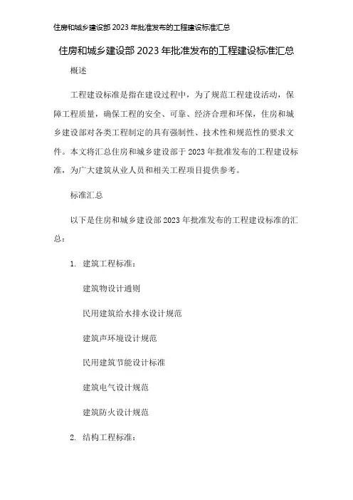 住房和城乡建设部2023年批准发布的工程建设标准汇总