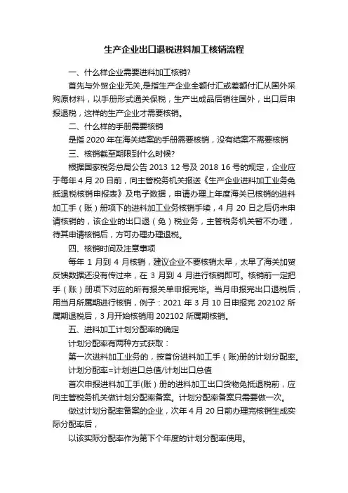 生产企业出口退税进料加工核销流程