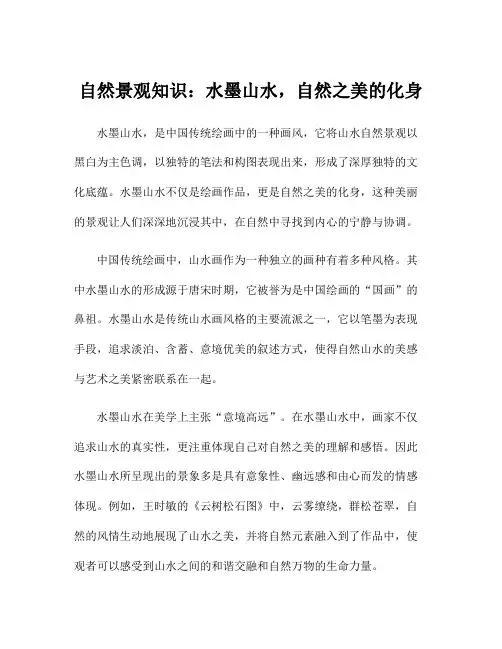 自然景观知识：水墨山水,自然之美的化身