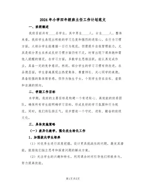 2024年小学四年级班主任工作计划范文（二篇）