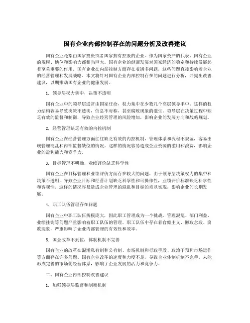 国有企业内部控制存在的问题分析及改善建议