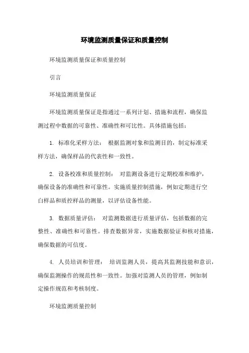 环境监测质量保证和质量控制