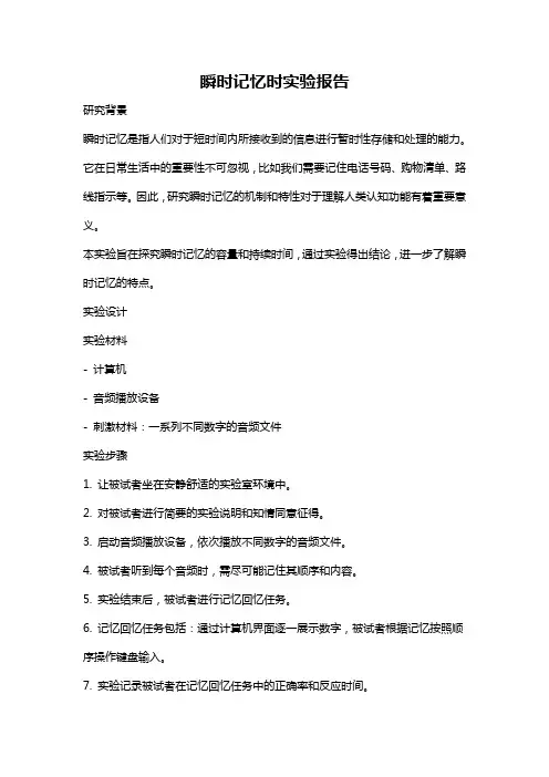 瞬时记忆时实验报告