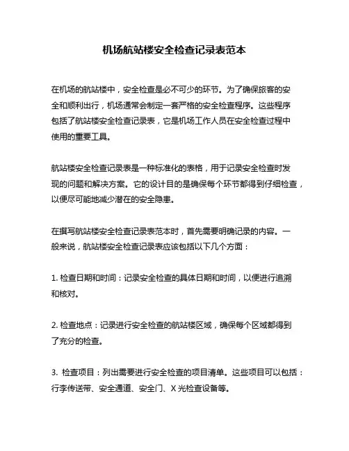 机场航站楼安全检查记录表范本