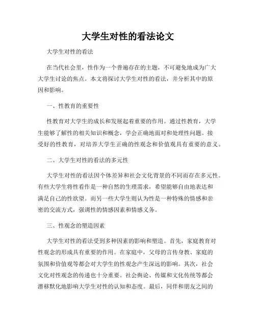 大学生对性的看法论文