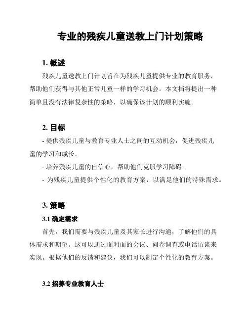 专业的残疾儿童送教上门计划策略