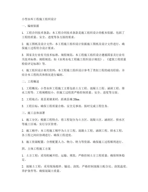 小型水库工程施工组织