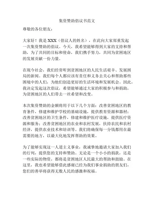 集资赞助倡议书范文