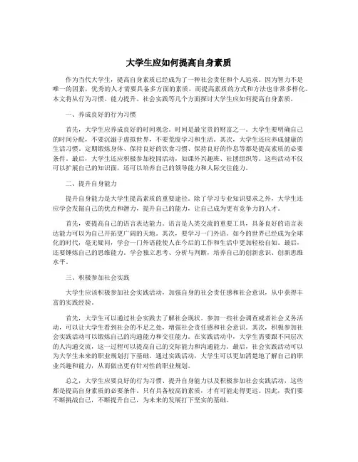 大学生应如何提高自身素质