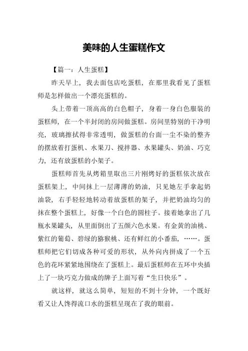 美味的人生蛋糕作文