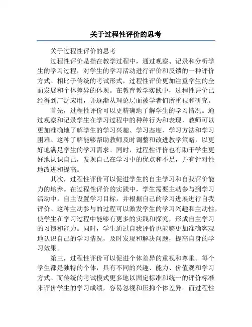 关于过程性评价的思考