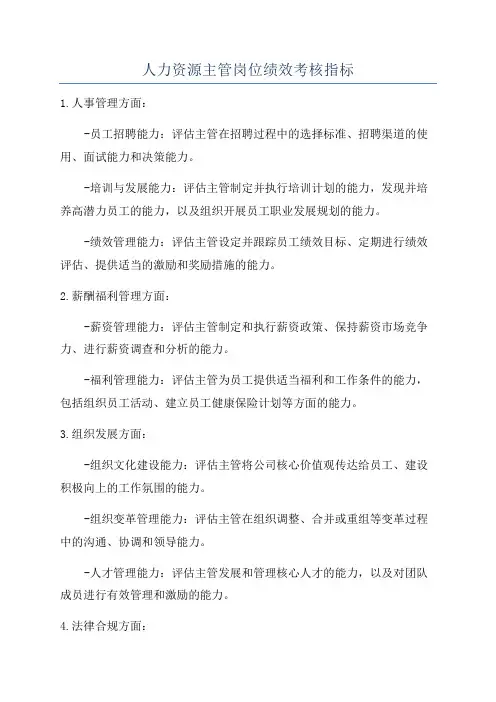 人力资源主管岗位绩效考核指标