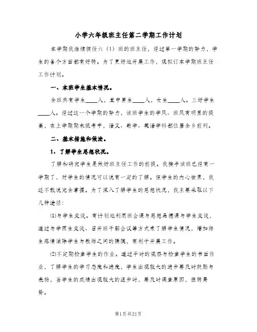 小学六年级班主任第二学期工作计划(6篇)