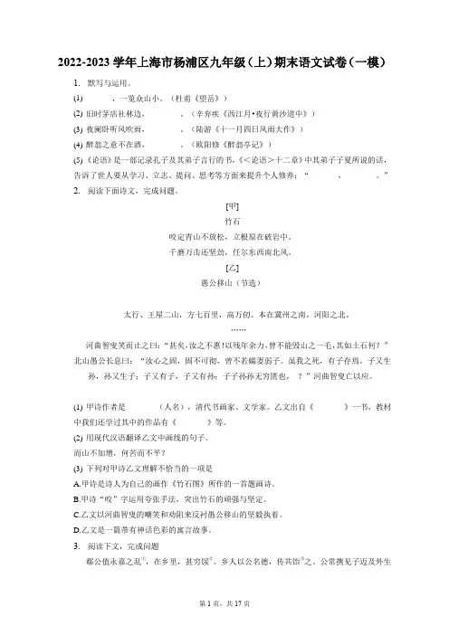 2022-2023学年上海市杨浦区九年级(上)期末语文试卷(一模)(含答案解析)