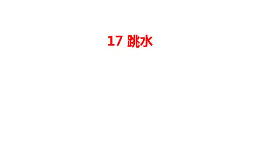 跳水ppt课件