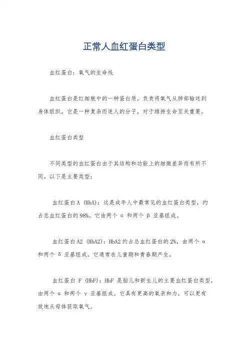 正常人血红蛋白类型
