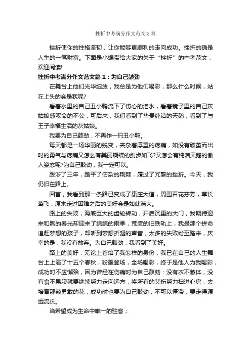 挫折中考满分作文范文5篇_中考作文_