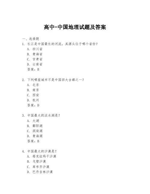 高中-中国地理试题及答案