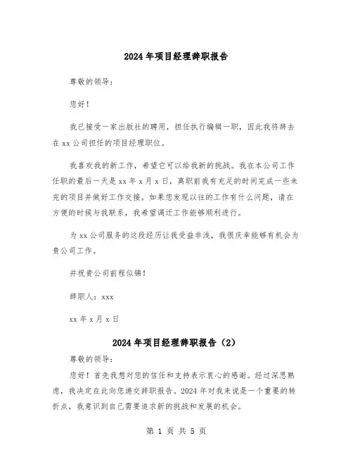 2024年项目经理辞职报告（4篇）