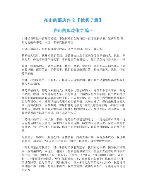 在山的那边作文【优秀7篇】