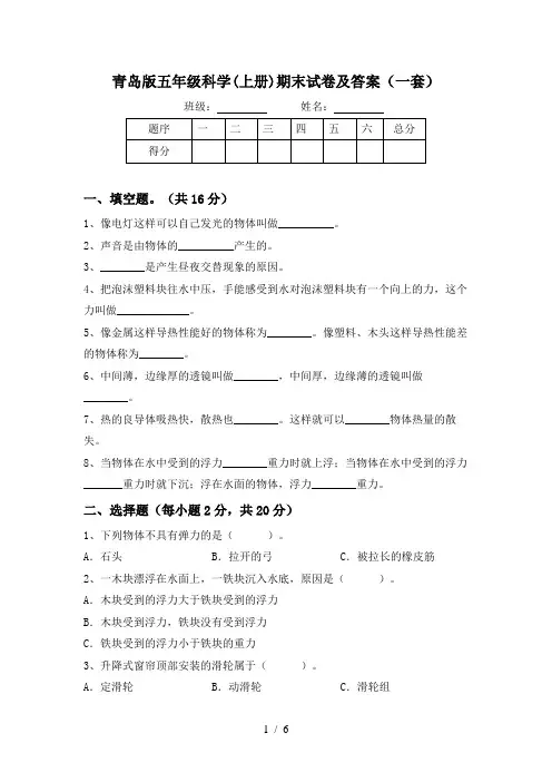青岛版五年级科学(上册)期末试卷及答案(一套)