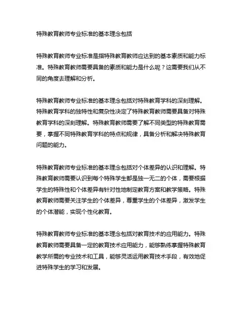 特殊教育教师专业标准的基本理念包括
