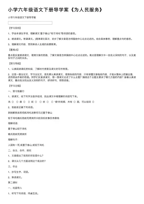 小学六年级语文下册导学案《为人民服务》