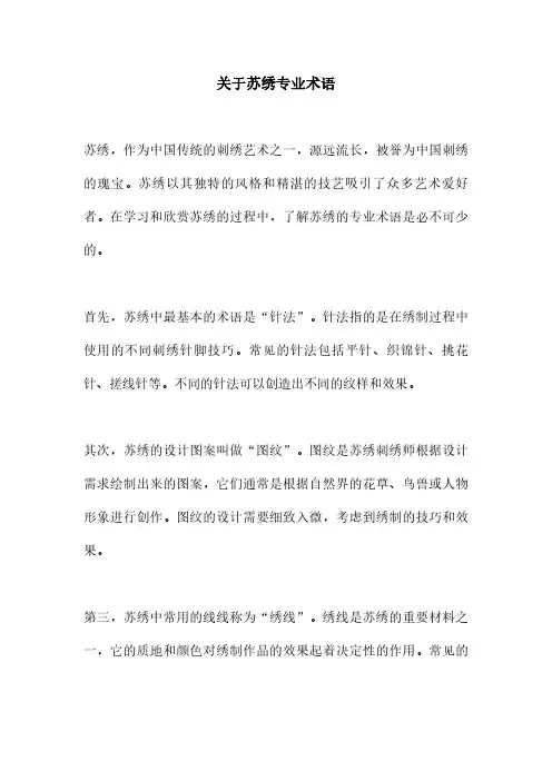 关于苏绣专业术语