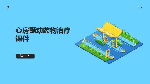 心房颤动药物治疗课件