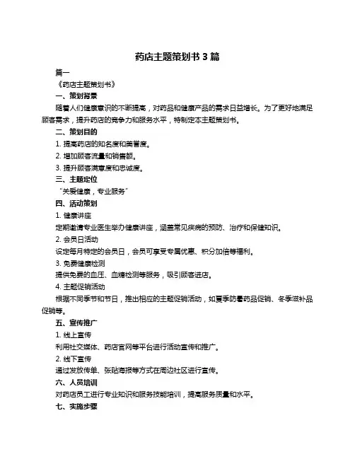 药店主题策划书3篇