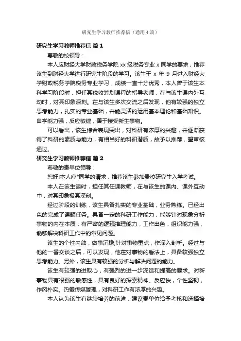 研究生学习教师推荐信（通用4篇）