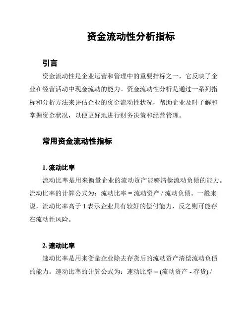 资金流动性分析指标