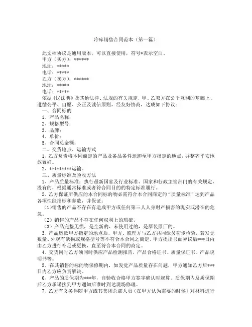 冷库销售合同范本(精选3篇)