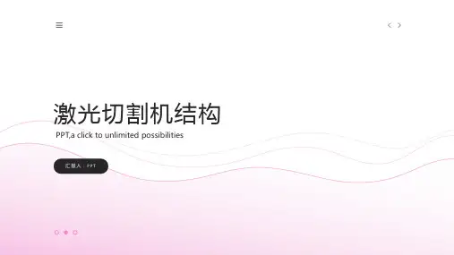 《激光切割机结构》课件