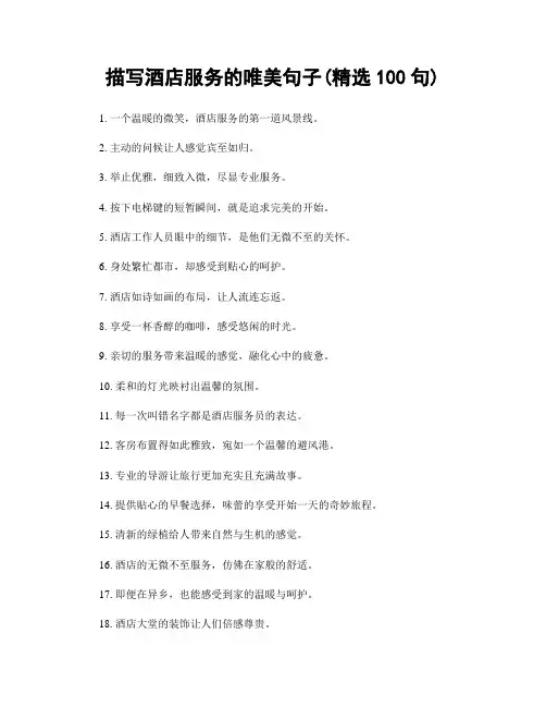 描写酒店服务的唯美句子(精选100句)